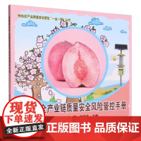 水蜜桃全产业链质量安全风险管控手册 戴芬,李真,赵学平 编 中国农业出版社9787109309685