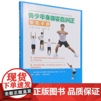 青少年身体姿态纠正锻炼手册 周誉 冯强 王延斌 著 中国农业出版社9787109285415