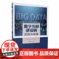 数字乡村建设的实践与探索 陆利明 主编 中国农业出版社9787109309357