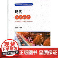 现代养禽技术 马学礼 编 中国农业出版社9787109310391