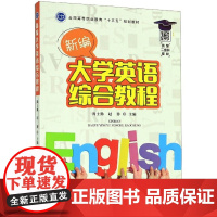 新编大学英语综合教程 周士勤,赵静 编 中国农业出版社9787109257900