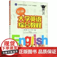 新编大学英语综合教程 周士勤,赵静 编 中国农业出版社9787109257900
