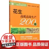 花生高质高效生产200题 孙学武,郑永美,矫岩林,迟玉成,吕祝章等 编 中国农业出版社9787109291263