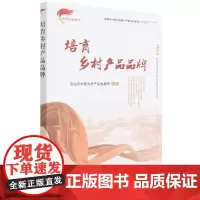 培育乡村产品品牌 韩志辉,刘鑫淼,雍雅君 编 中国农业出版社9787109283701