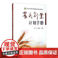 农民创业计划手册/农业农村部农民教育培训规划教材 刘志,刘银来 编 中国农业出版社9787109259997