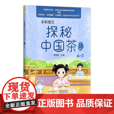 全彩图文探秘中国茶(少儿版4-7) 周智修 编 中国农业出版社9787109299368