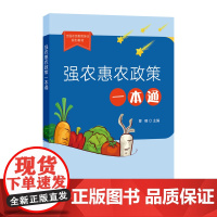 强农惠农政策一本通 曹暕 编 中国农业出版社9787109279476