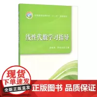 线性代数学习指导 胡桂华 罗桂生主编 中国农业出版社教材9787109199828
