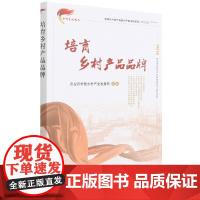 培育乡村产品品牌 韩志辉,刘鑫淼,雍雅君 著 中国农业出版社9787109283701