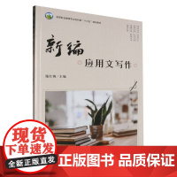 新编应用文写作 施红梅 编 中国农业出版社9787109317642