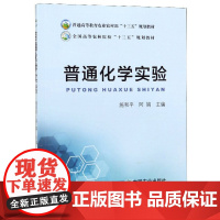 普通化学实验 施和平,阿娟 编 中国农业出版社9787109253681