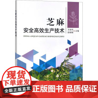 芝麻安全高效生产技术 卫双玲 高桐梅 编著 中国农业出版社9787109308954
