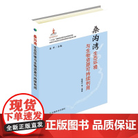 桑沟湾生态环境与生物资源可持续利用 张继红,庄平 编 中国农业出版社9787109246973