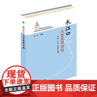 长江口大型底栖动物 周进,付婧,韩庆喜 著,庄平 编 中国农业出版社9787109250215