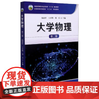 大学物理(第2版)9787109276031 杨亚玲 王开明 周兵主编 中国农业出版社教材