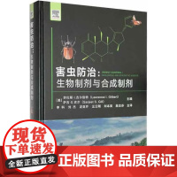害虫防治 生物制剂与合成制剂 (美)劳伦斯·I.吉尔伯特,(美)萨吉·S.吉尔主编 中国农业出版社9787109283