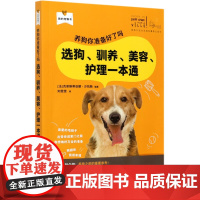 养狗你准备好了吗 选狗驯养美容护理一本通 [法] 克里斯蒂亚娜·沙凯斯编 刘雯雯译 养狗训犬指南978710927372