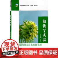 植物学实验 邵美妮 编 中国农业出版社9787109307278