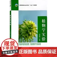 植物学实验 邵美妮 编 中国农业出版社9787109307278
