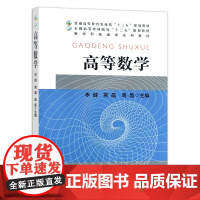 高等数学 李健 常晶 周晶主编 中国农业出版社教材9787109215658