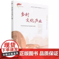 乡村文化产业 农业农村部乡村产业发展司组编 著 中国农业出版社9787109283886