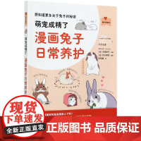 萌宠成精了(漫画兔子日常养护)/我的宠物书 [日] 寺尾顺子 编,[日] 井口病院 绘,宋丽鑫 译 中国农业出版社978