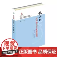 长江口近外海人工鱼礁建设 章守宇,林军,汪振华,王凯,赵静等著 庄平 编 中国农业出版社9787109248663