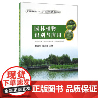 园林植物识别与应用 裴淑兰,雷淑慧 编 中国农业出版社9787109218727