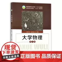 大学物理 第3版 李茫雪 边红霞编 9787109290525 中国农业出版社教材