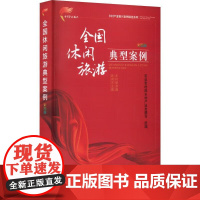 全国休闲旅游典型案例 彩图版 农业农村部乡村产业发展司 著,农业农村部乡村产业发展司 编 中国农业出版社97871092