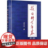我的科学年表(第二版) 唐启升 著 中国农业出版社9787109313255