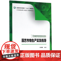 园艺作物生产实践指导 渠慎春 编 中国农业出版社9787109247109