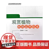 观赏植物修剪造型技术 娄晓鸣 编 中国农业出版社9787109238015