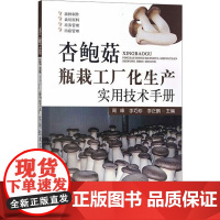 杏鲍菇瓶栽工厂化生产实用技术手册 周峰 李巧珍 李正鹏主编 杏鲍菇菌种制作栽培原料培养管理出菇管理 978710931
