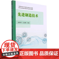 先进制造技术(现代农业装备应用技术专业群系列教材) 段性军,王宝刚 编 中国农业出版社9787109310322