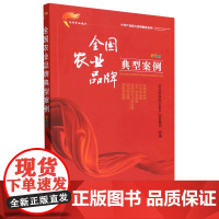 全国农业品牌典型案例(彩图版)/乡村产业振兴案例精选系列 农业农村部乡村产业发展司 编 中国农业出版社978710930