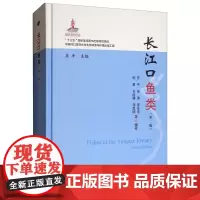 长江口鱼类(第二版) 庄平,张涛,李圣法,倪勇,王幼槐 等 编著 中国农业出版社9787109249714