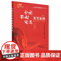 全国农村电商典型案例(彩图版)/乡村产业振兴案例精选系列 农业农村部乡村产业发展司 编 中国农业出版社978710930