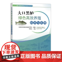 大口黑鲈绿色高效养殖技术与实例 李胜杰 著,李胜杰 编 中国农业出版社9787109306714