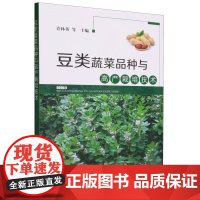 豆类蔬菜品种与高产栽培技术 许林英 著,许林英 编 中国农业出版社9787109309791