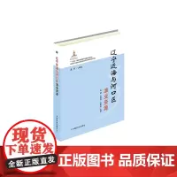 辽宁近海与河口区渔业资源 董婧,刘修泽,王爱勇,庄平 编 中国农业出版社 9787109241671