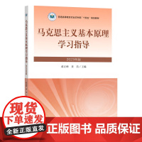 马克思主义基本原理学习指导 9787109309159 蒋正峰 黄浩主编 (2023年版普通高等教育农业农村部十四五规