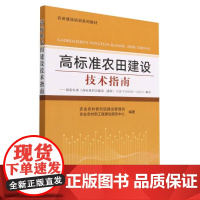 高标准农田建设技术指南 农业农村部农田建设管理司,农业农村部工程建设服务中心 著 中国农业出版社978710929762