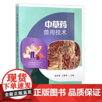 中草药兽用技术 路卫星 王雅华主编 中国农业出版社教材9787109317017