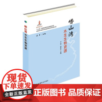 崂山湾 水生生物资源 王俊 李忠义 主编 中国农业出版社9787109247154