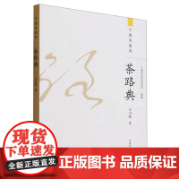 茶路典 宁波茶文化促进会 编 李书魁 著 中国农业出版社9787109311480