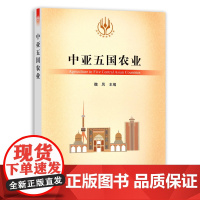 中亚五国农业/当代世界农业丛书 魏凤 编 中国农业出版社9787109285422