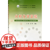 分析化学实验 王芬 白玲主编 9787109184930 中国农业出版社教材