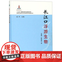 长江口浮游生物 沈盎绿,欧阳珑玲 著,庄平 编 中国农业出版社9787109248656
