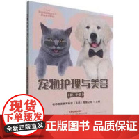 宠物护理与美容(初中级1+X职业技能等级证书配套系列教材) 殷海鹰 编 中国农业出版社9787109276048